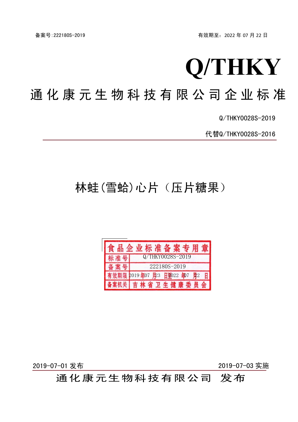QTHKY 0028 S-2019 林蛙（雪蛤）心片（压片糖果）.pdf_第1页