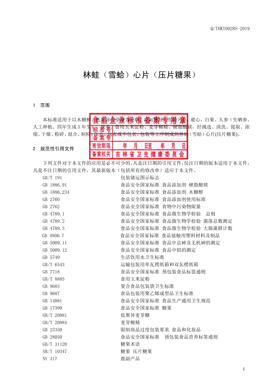 QTHKY 0028 S-2019 林蛙（雪蛤）心片（压片糖果）.pdf_第2页