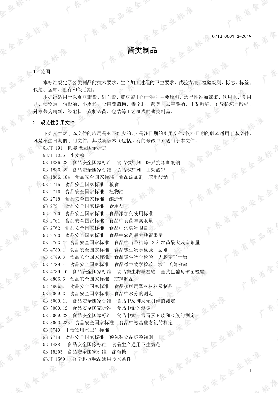 QTJ 0001 S-2019 酱类制品.pdf_第3页