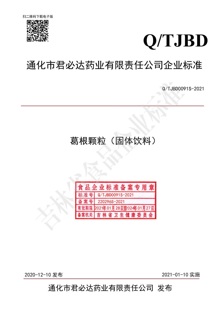 QTJBD 0091 S-2021 葛根颗粒（固体饮料）.pdf_第1页