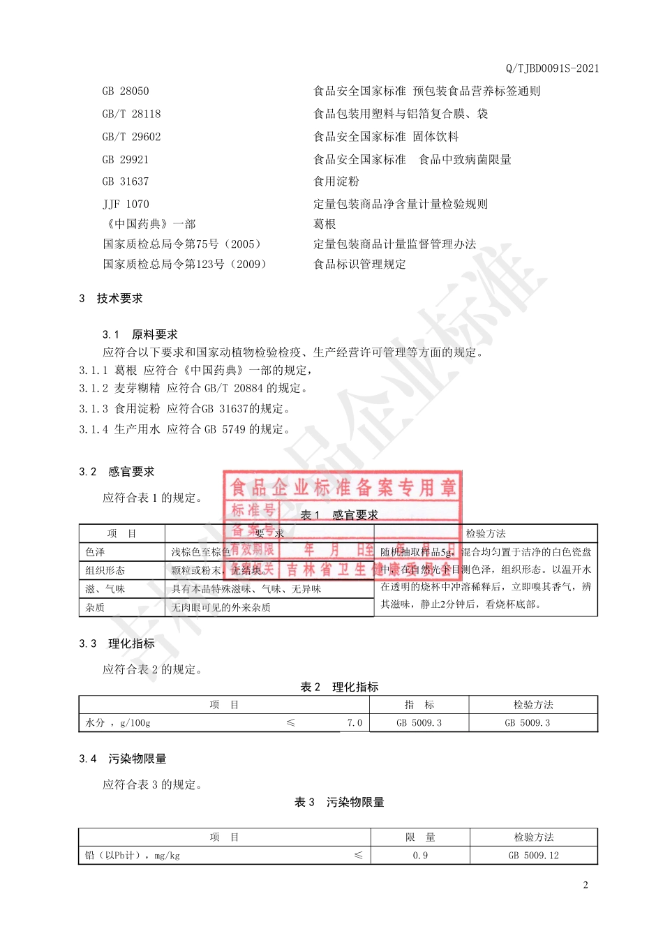 QTJBD 0091 S-2021 葛根颗粒（固体饮料）.pdf_第3页
