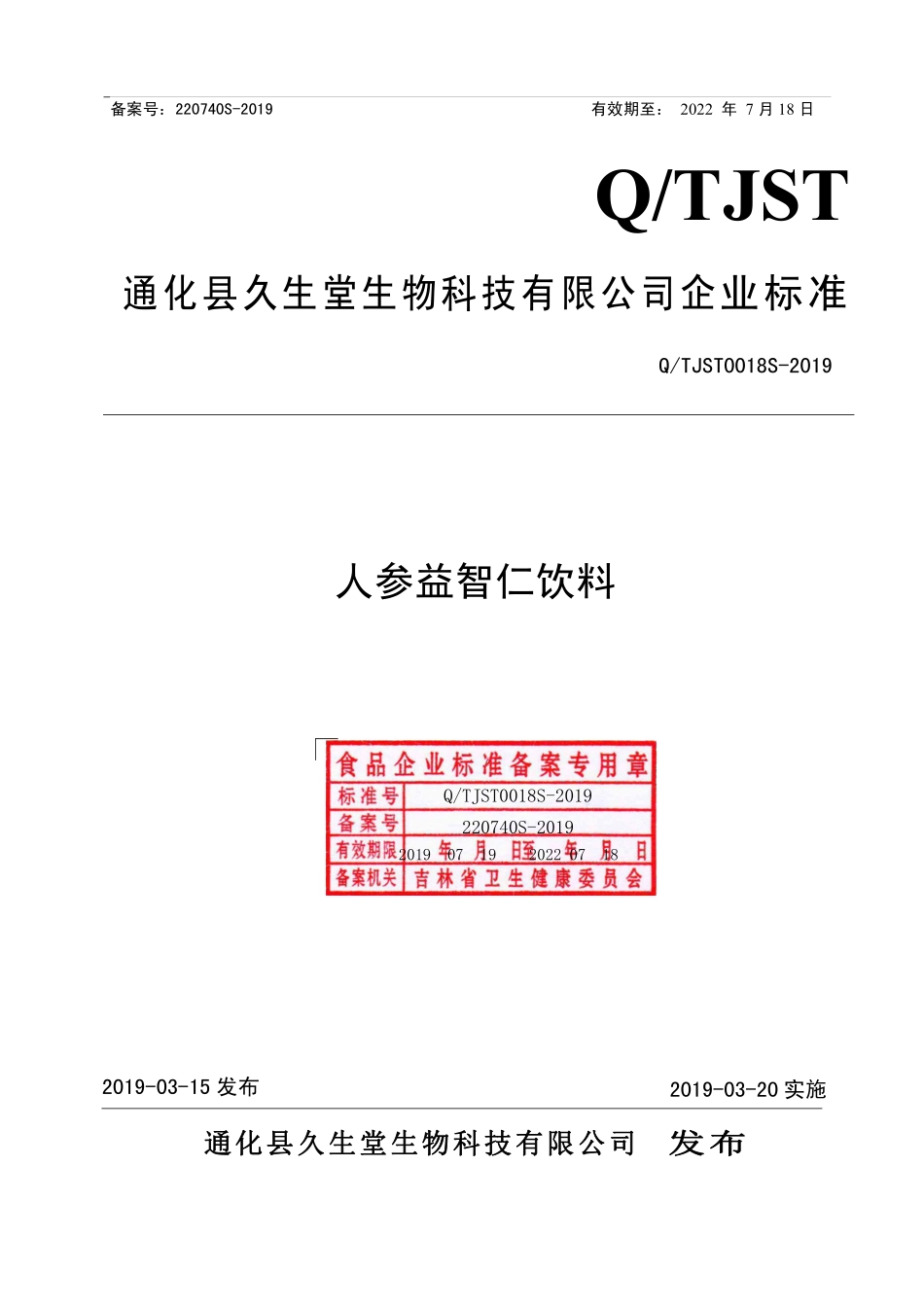 QTJST 0018 S-2019 人参益智仁饮料.pdf_第1页