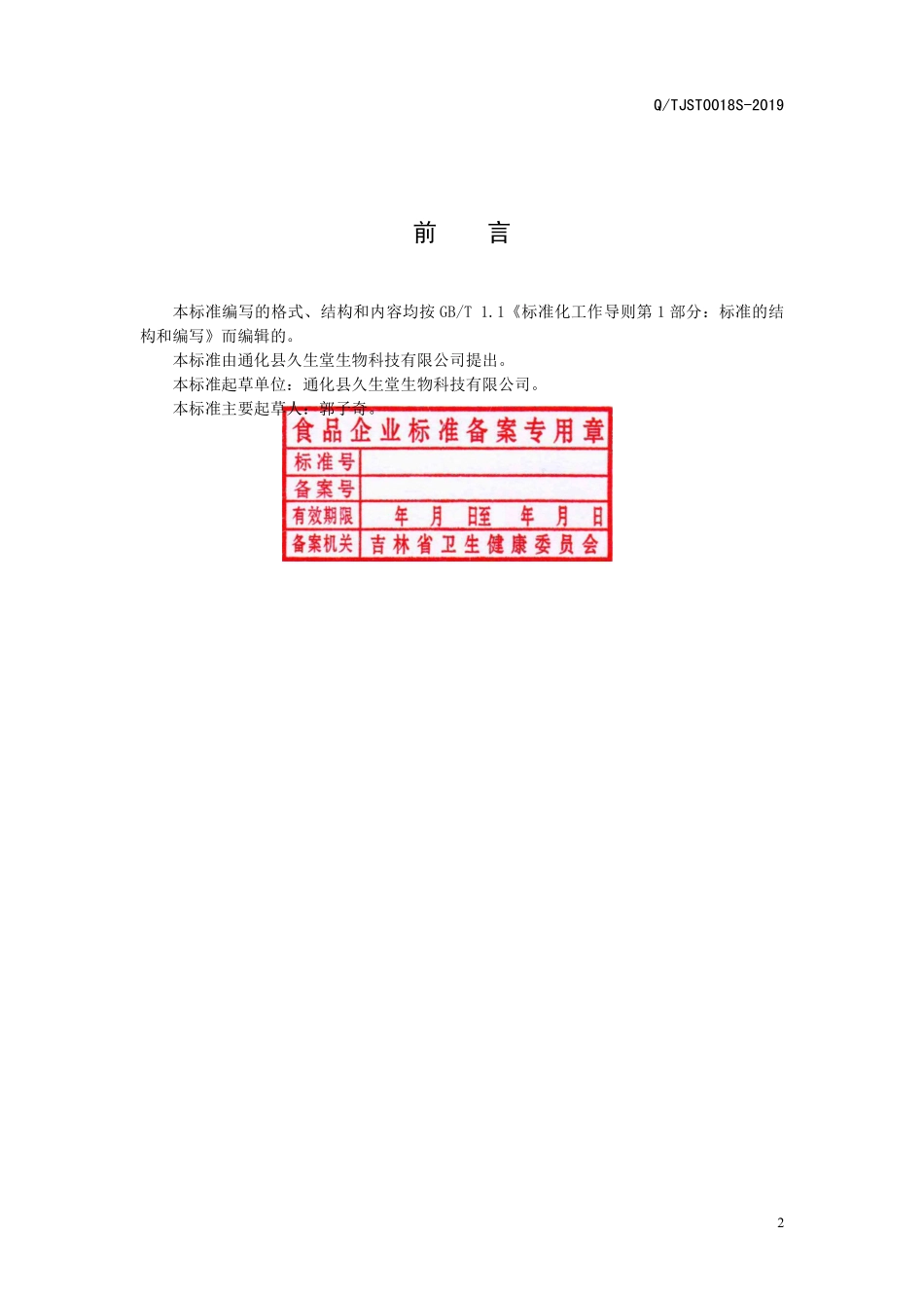 QTJST 0018 S-2019 人参益智仁饮料.pdf_第2页