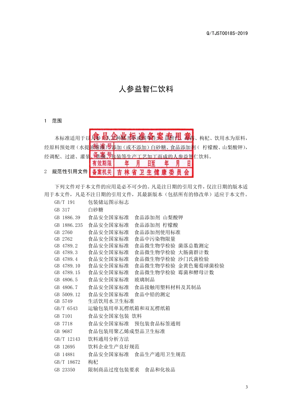 QTJST 0018 S-2019 人参益智仁饮料.pdf_第3页