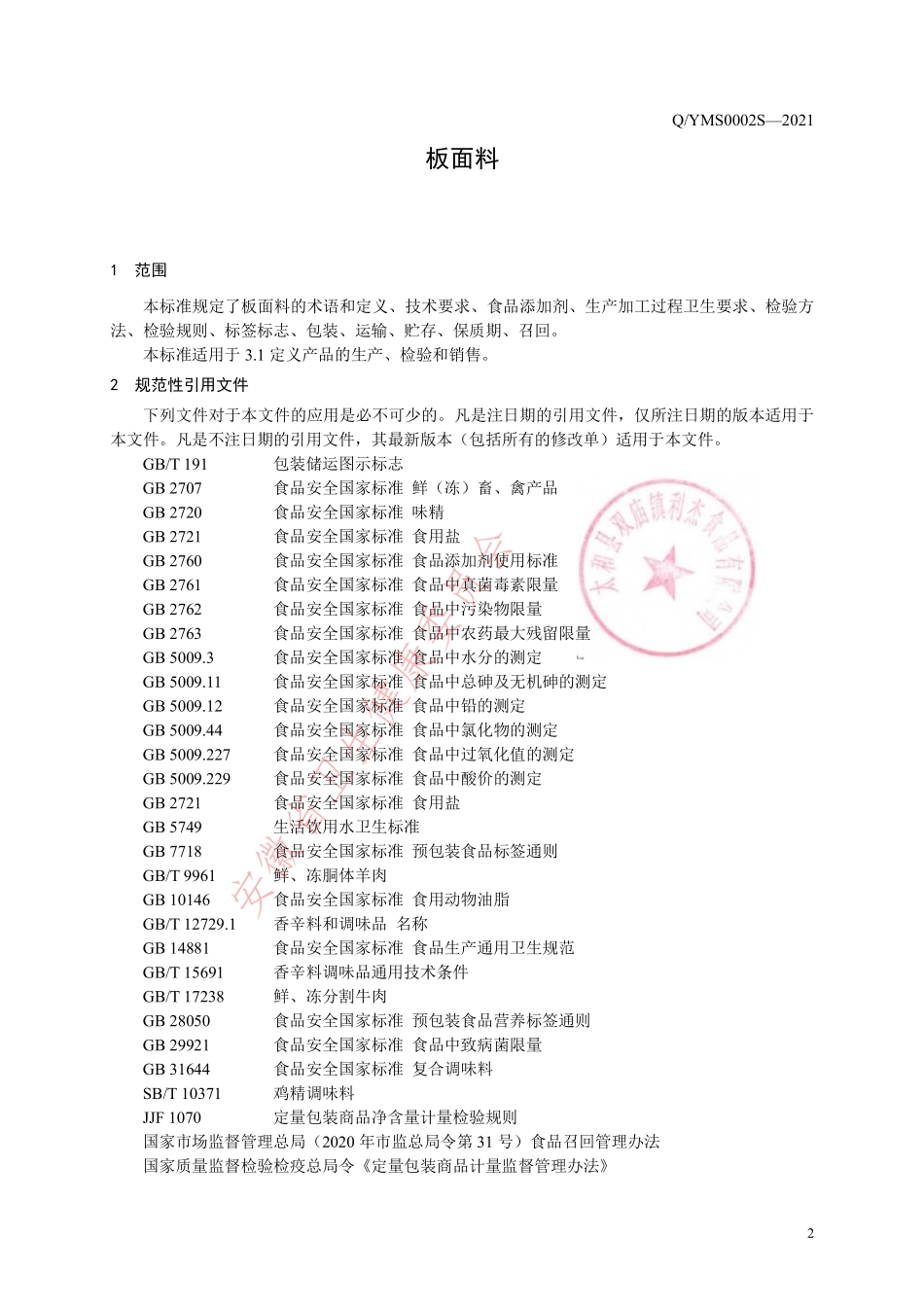 QTLJ 0002 S-2021 板面料.pdf_第3页