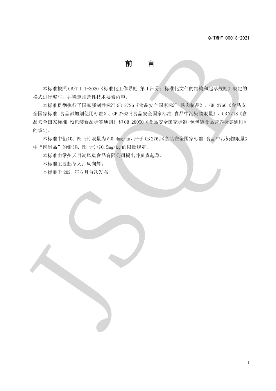 QTMHF 0001 S-2021 扎肝（酱卤肉制品）.pdf_第2页