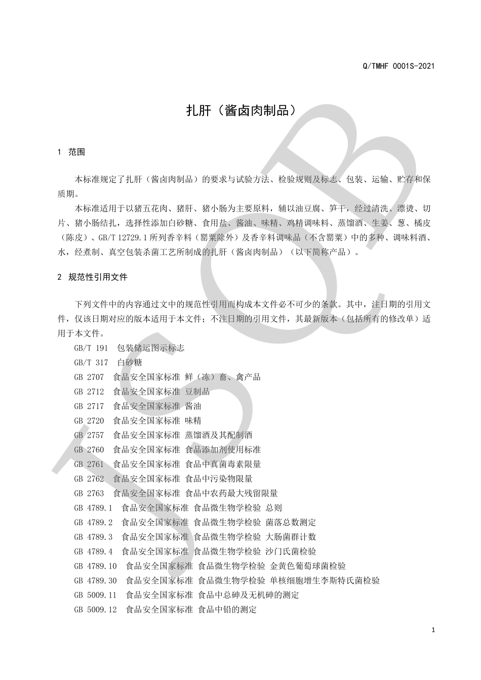 QTMHF 0001 S-2021 扎肝（酱卤肉制品）.pdf_第3页