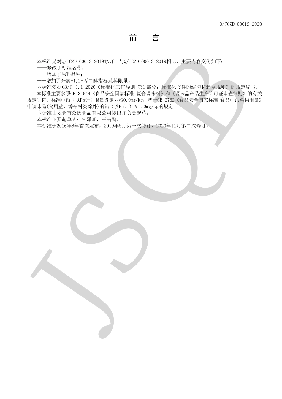 QTCZD 0001 S-2020 固体复合调味料.pdf_第2页