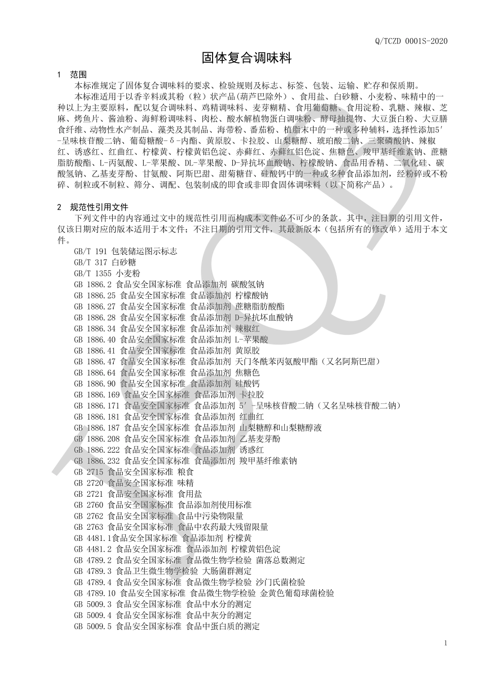 QTCZD 0001 S-2020 固体复合调味料.pdf_第3页