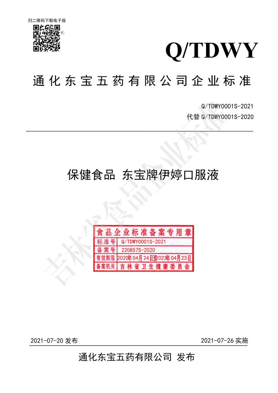 QTDWY 0001 S-2021 保健食品 东宝牌伊婷口服液.pdf_第1页