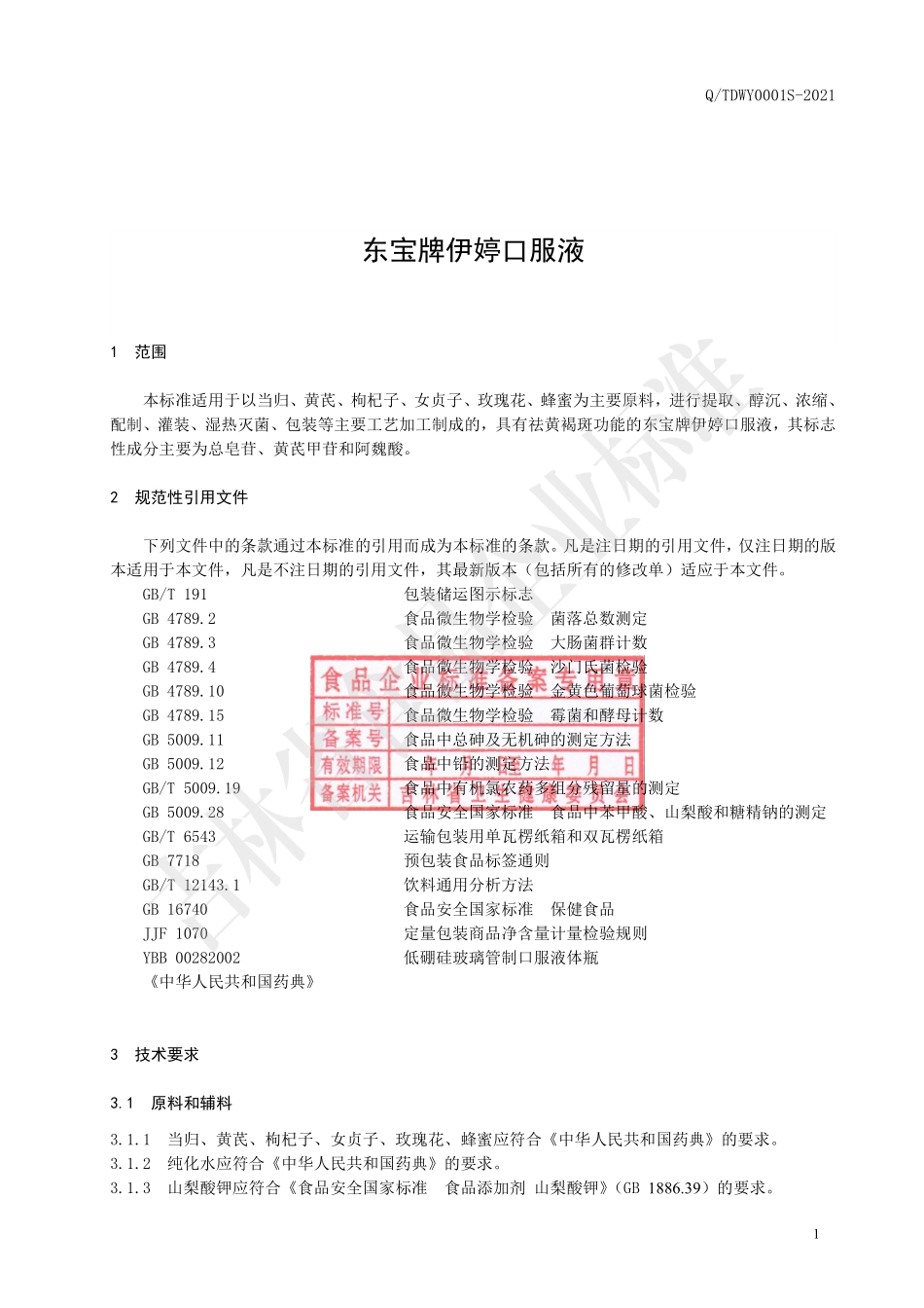 QTDWY 0001 S-2021 保健食品 东宝牌伊婷口服液.pdf_第3页