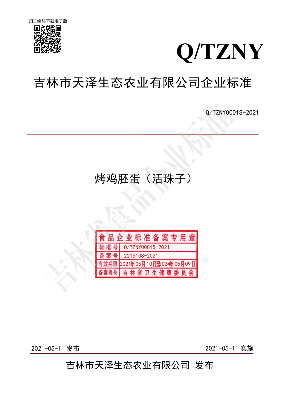 QTZNY 0001 S-2021 烤鸡胚蛋（活珠子）.pdf_第1页