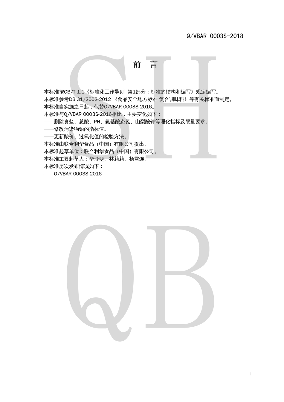 QVBAR 0003 S-2018 液体复合调味料.pdf_第2页
