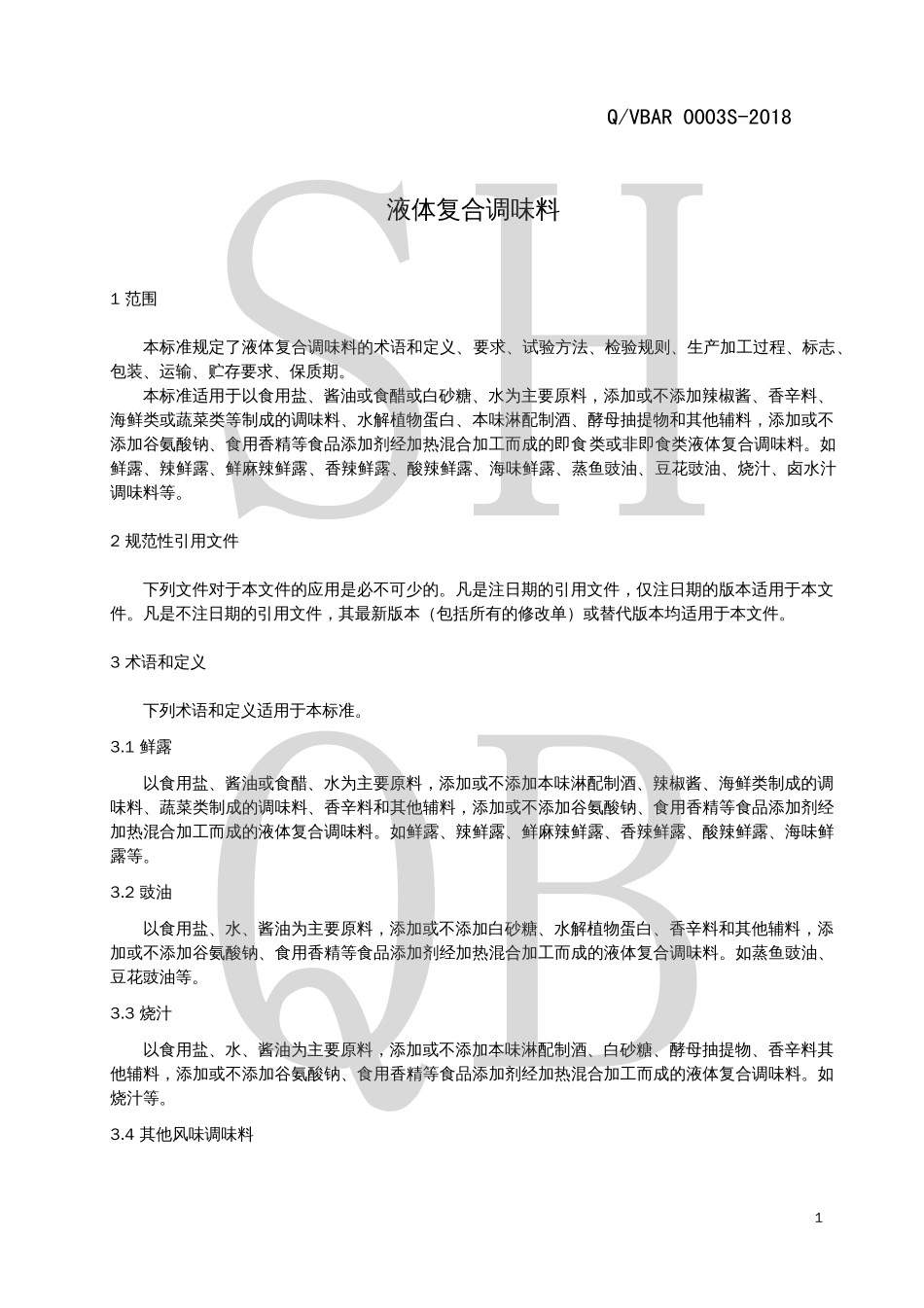 QVBAR 0003 S-2018 液体复合调味料.pdf_第3页