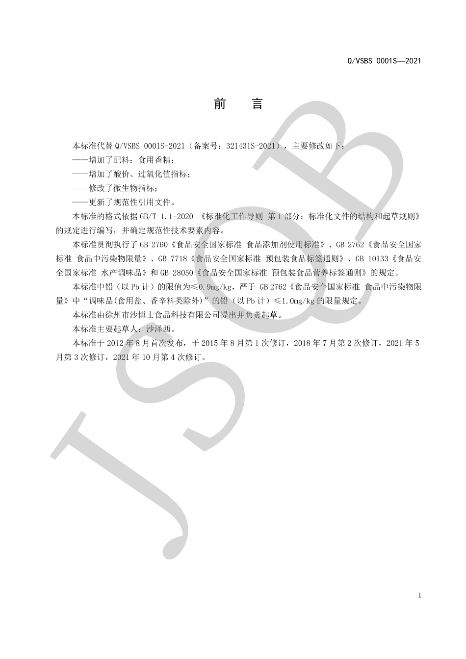 QVSBS 0001 S-2021 蟹黄酱.pdf_第2页