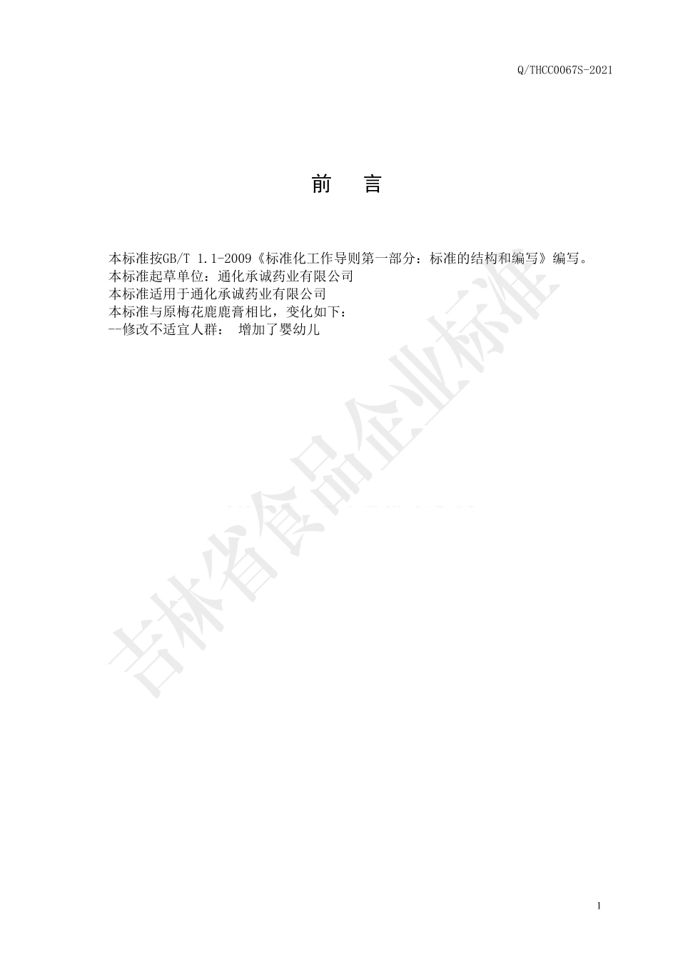 QTHCC 0067 S-2021 人参黑松露玛咖牡蛎片.pdf_第2页
