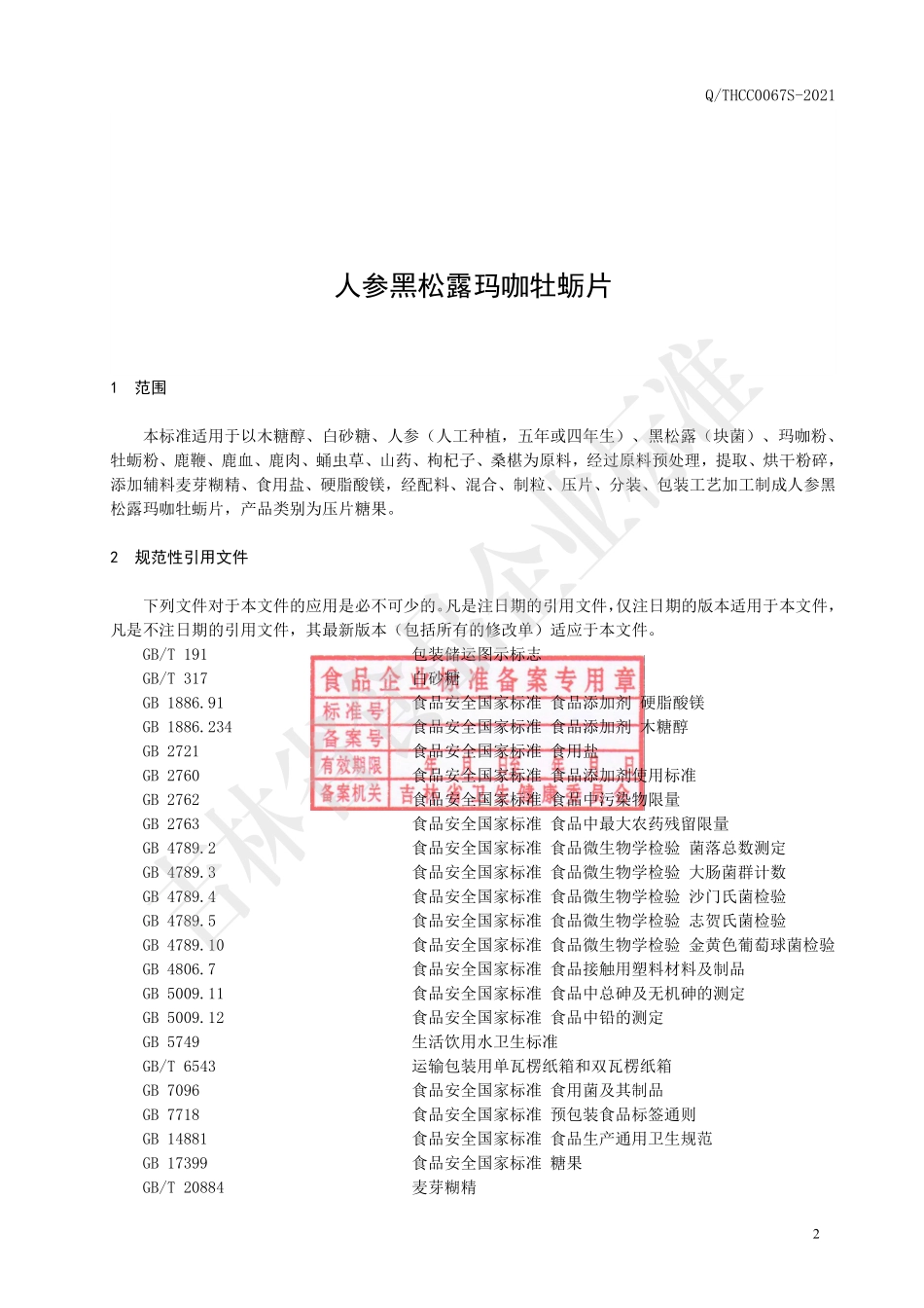 QTHCC 0067 S-2021 人参黑松露玛咖牡蛎片.pdf_第3页