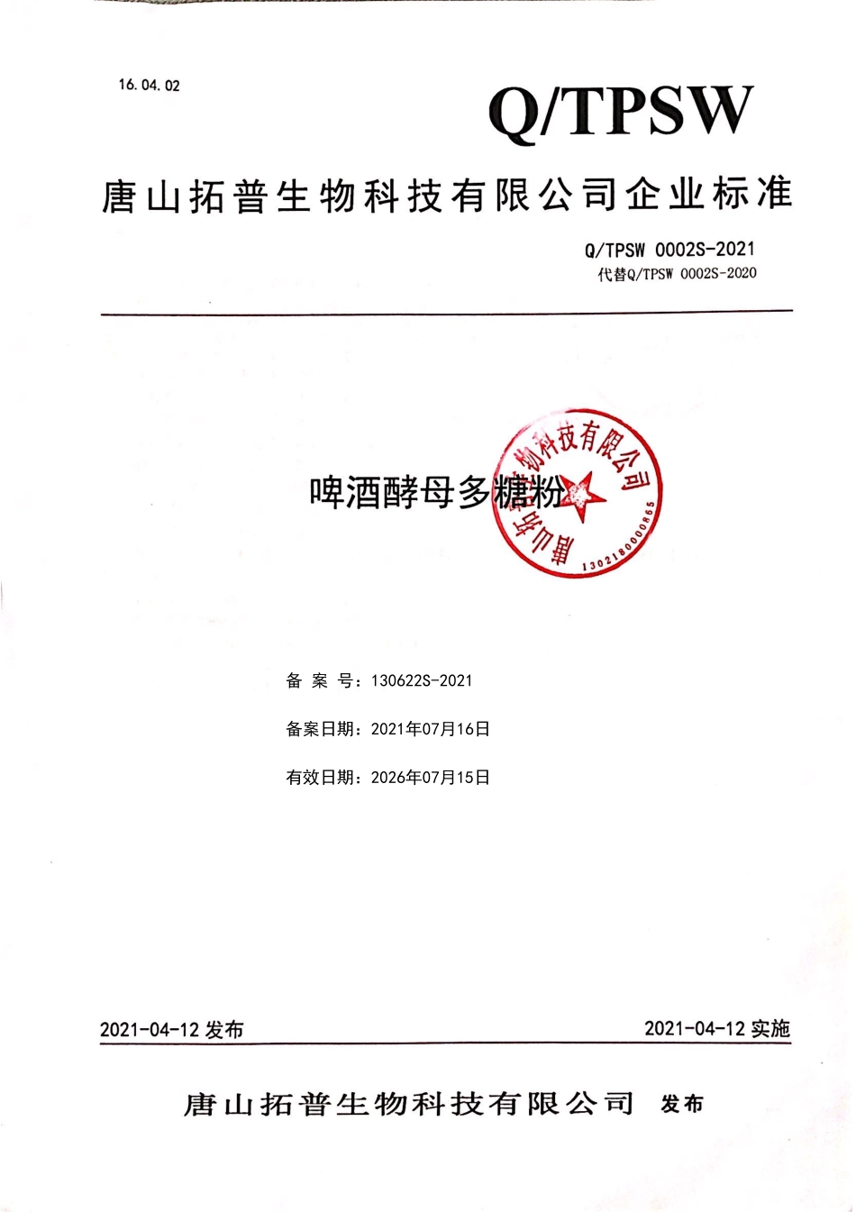 QTPSW 0002 S-2021 啤酒酵母多糖粉.pdf_第1页