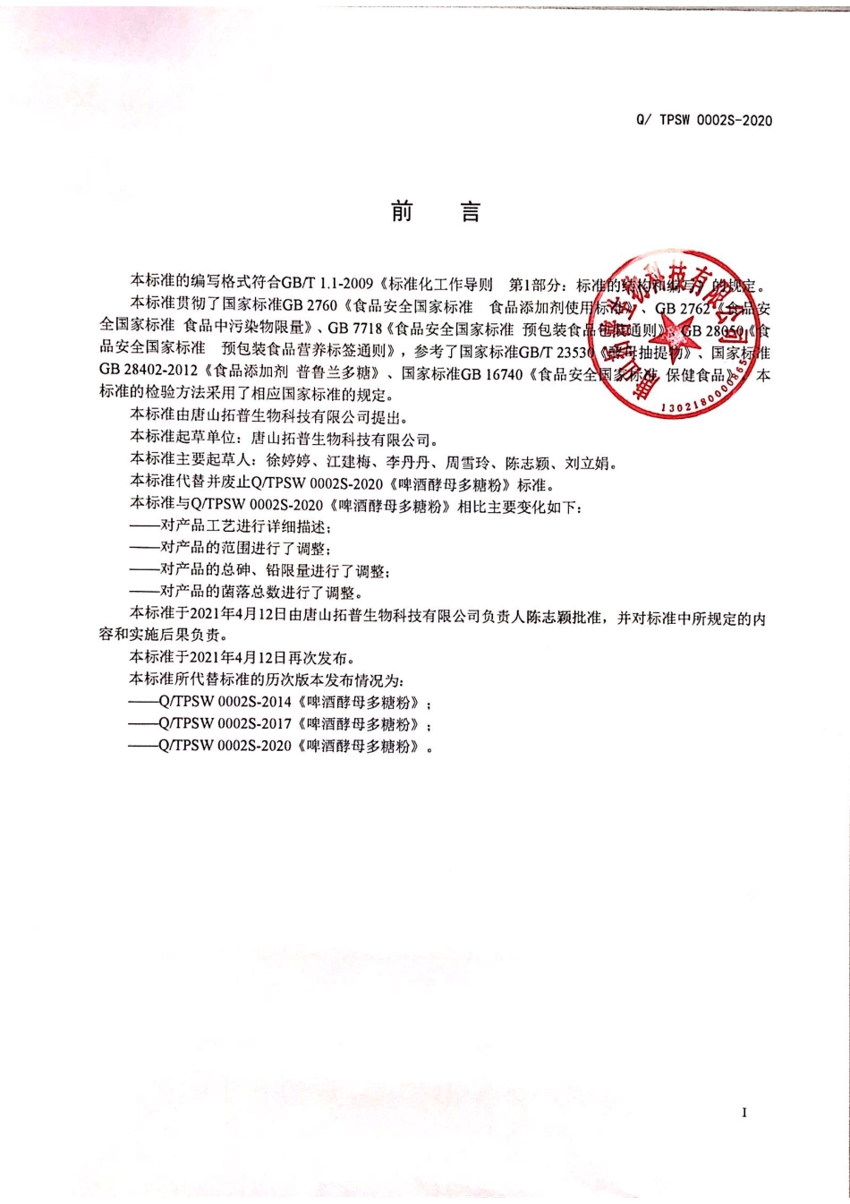 QTPSW 0002 S-2021 啤酒酵母多糖粉.pdf_第2页