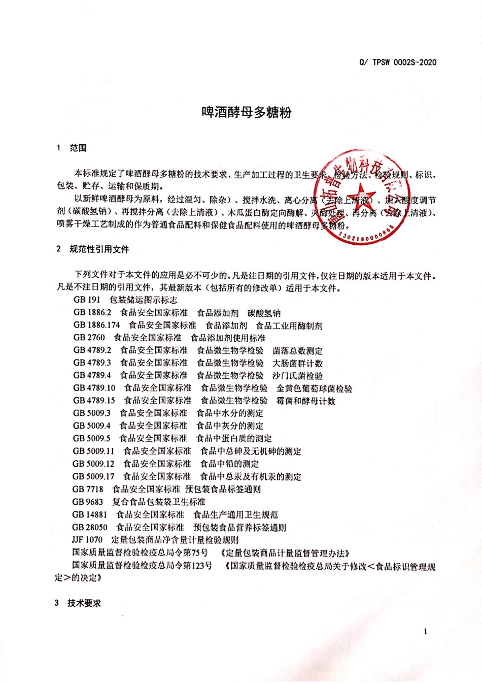 QTPSW 0002 S-2021 啤酒酵母多糖粉.pdf_第3页