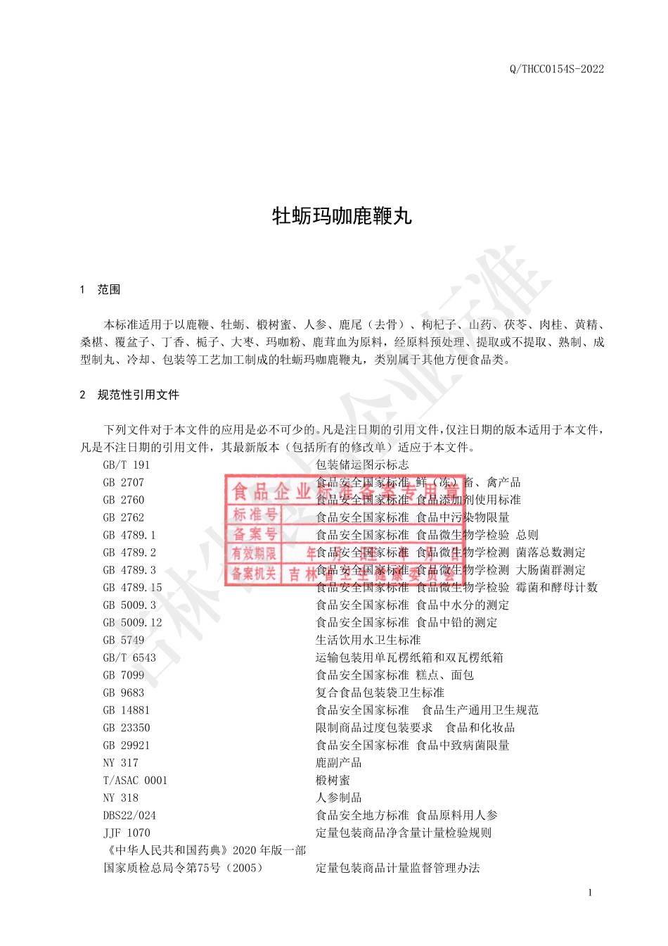 QTHCC 0154 S-2022 牡蛎玛咖鹿鞭丸.pdf_第2页