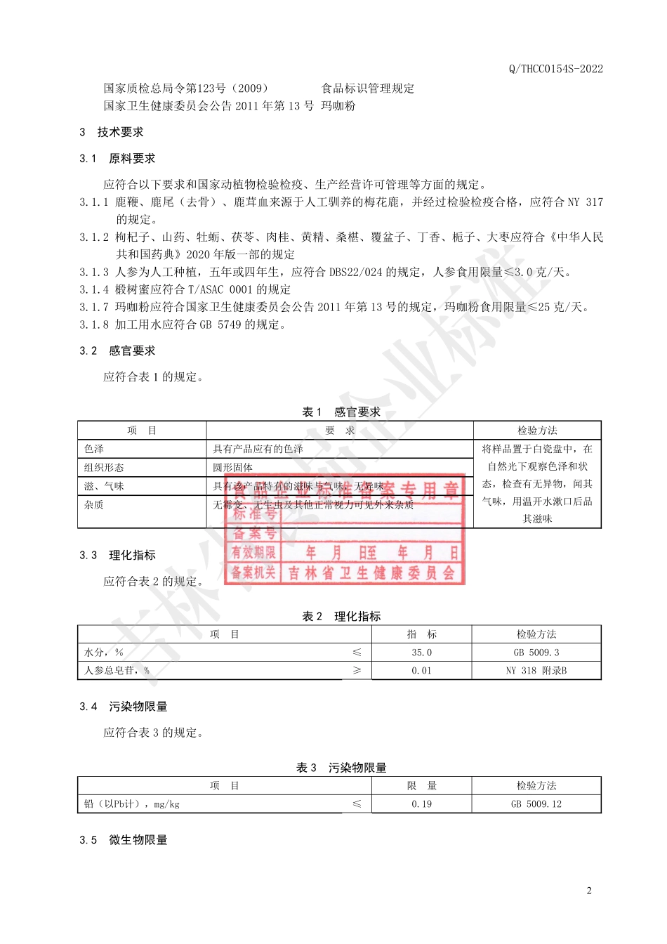 QTHCC 0154 S-2022 牡蛎玛咖鹿鞭丸.pdf_第3页