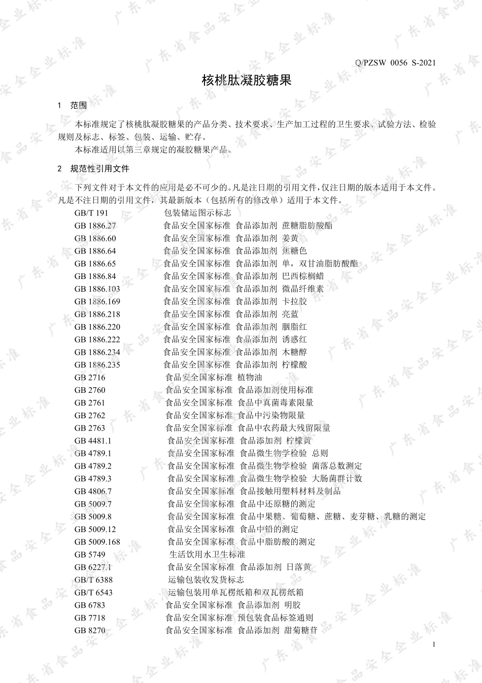 QPZSW 0056 S-2021 核桃肽凝胶糖果.pdf_第3页