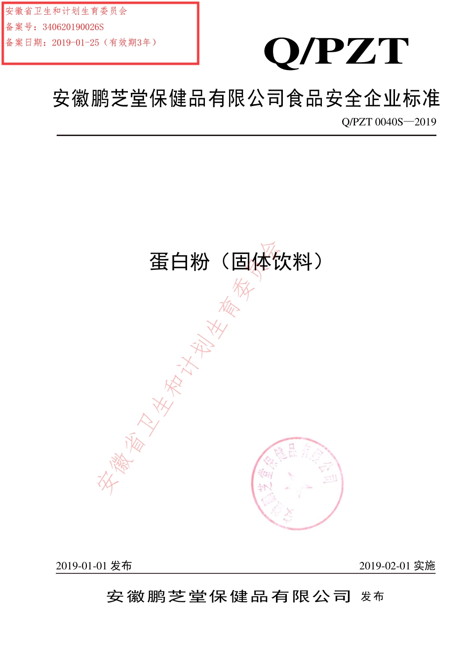 QPZT 0040 S-2019 蛋白粉（固体饮料）.pdf_第1页