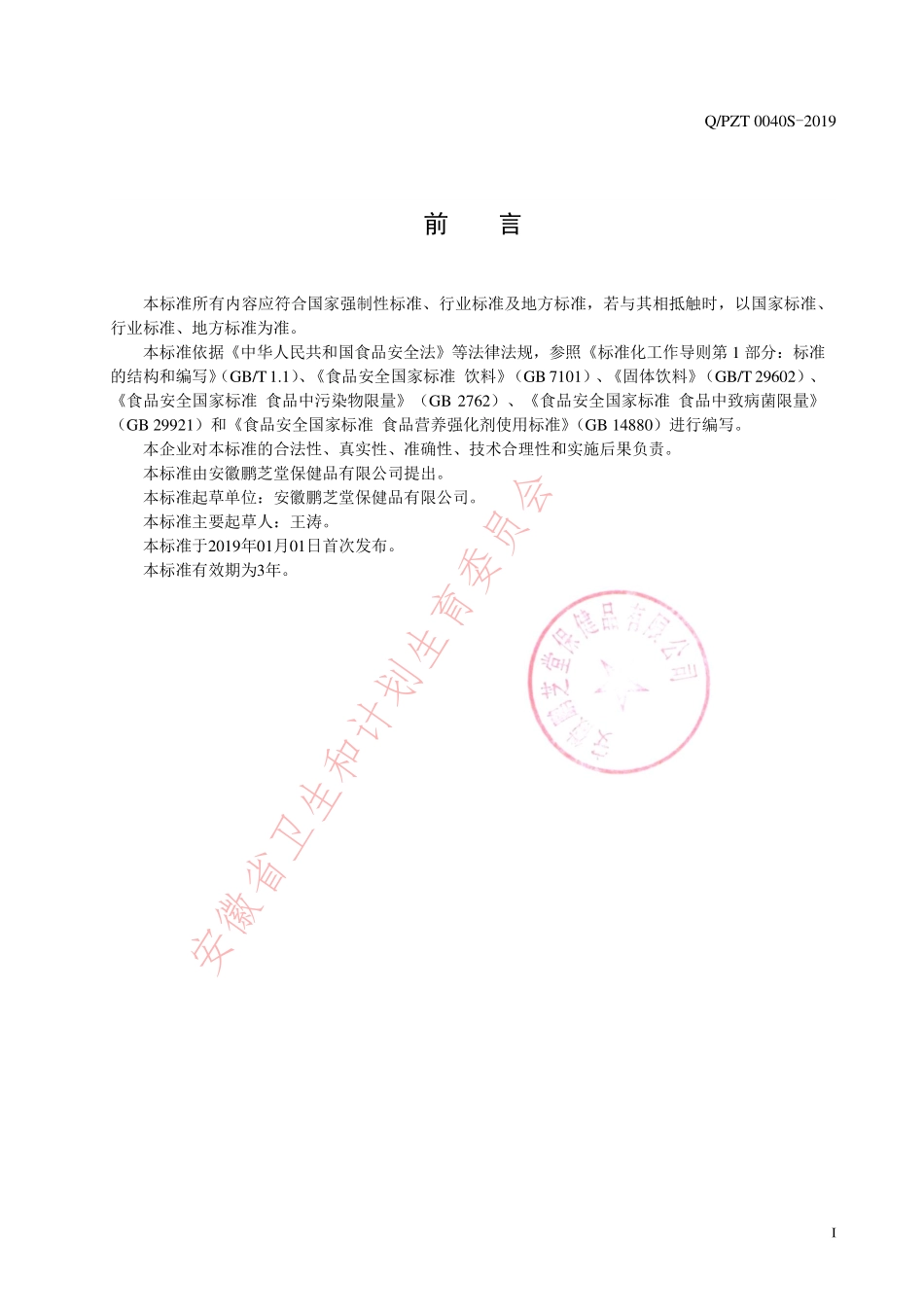 QPZT 0040 S-2019 蛋白粉（固体饮料）.pdf_第2页