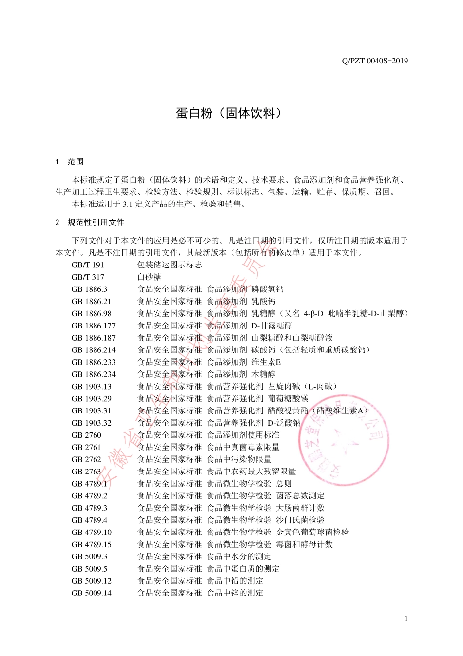 QPZT 0040 S-2019 蛋白粉（固体饮料）.pdf_第3页
