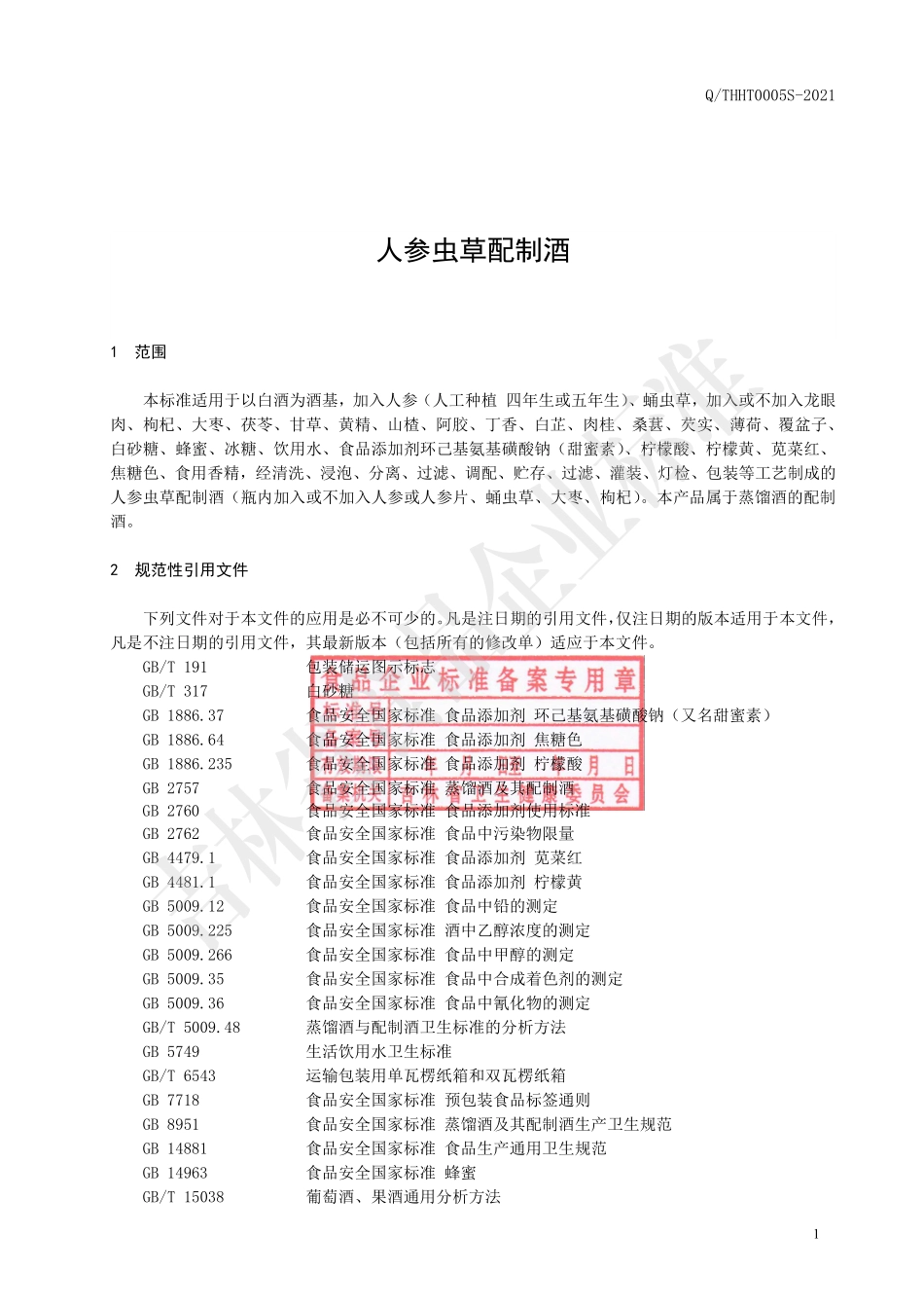 QTHHT 0005 S-2021 人参虫草配制酒.pdf_第2页