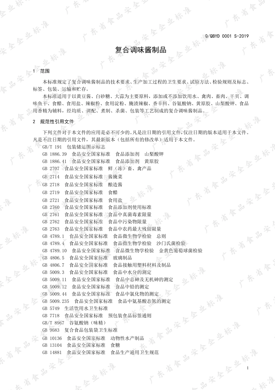 QQBYD 0001 S-2019 复合调味酱制品.pdf_第3页