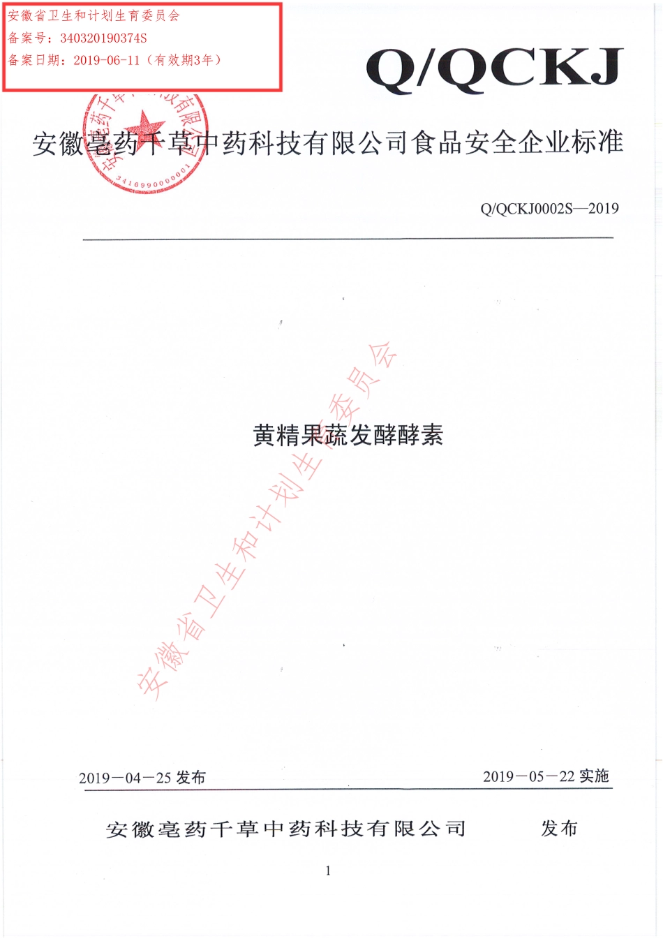 QQCKJ 0002 S-2019 黄精果蔬发酵酵素.pdf_第1页