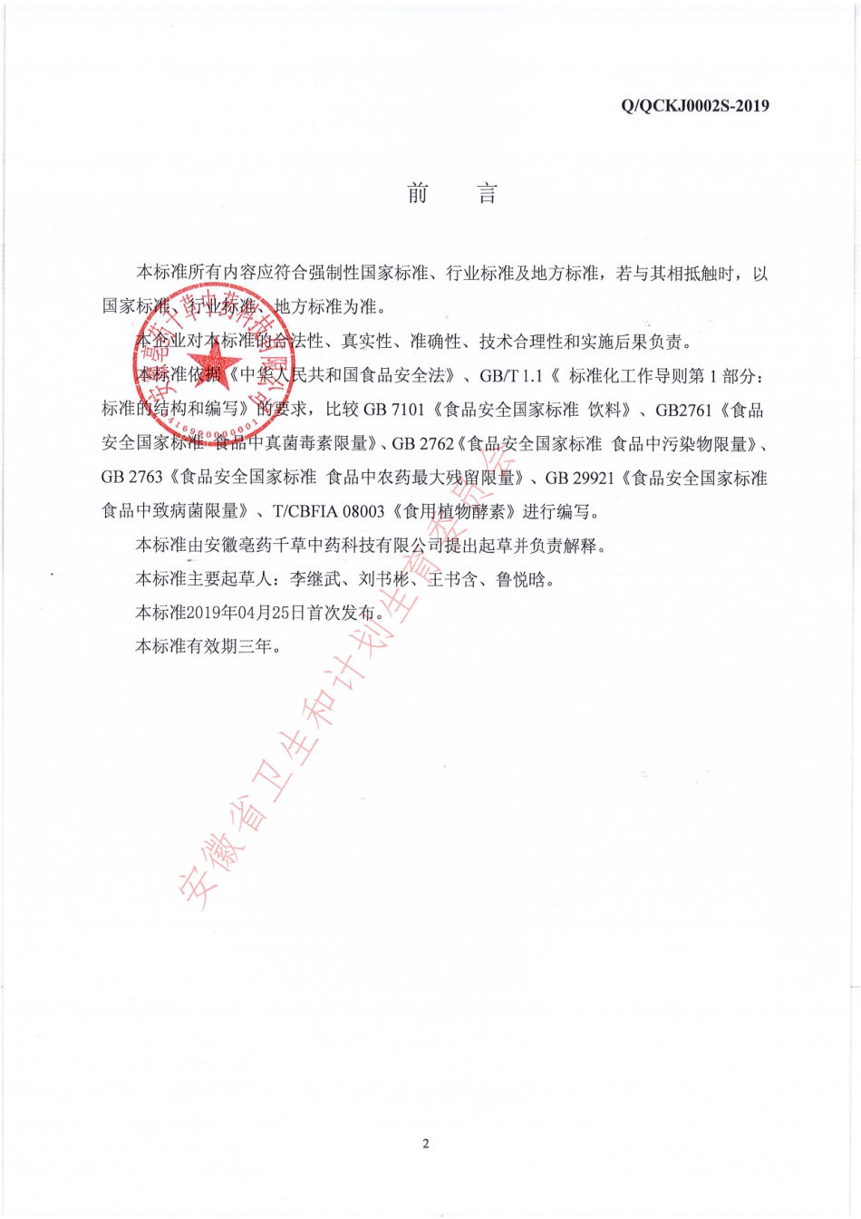 QQCKJ 0002 S-2019 黄精果蔬发酵酵素.pdf_第2页