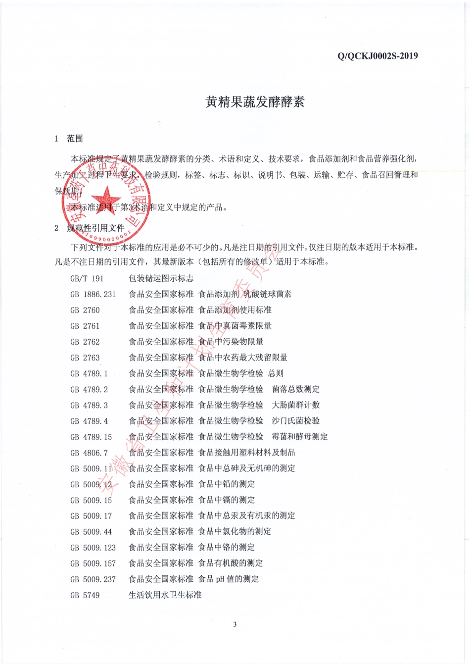 QQCKJ 0002 S-2019 黄精果蔬发酵酵素.pdf_第3页