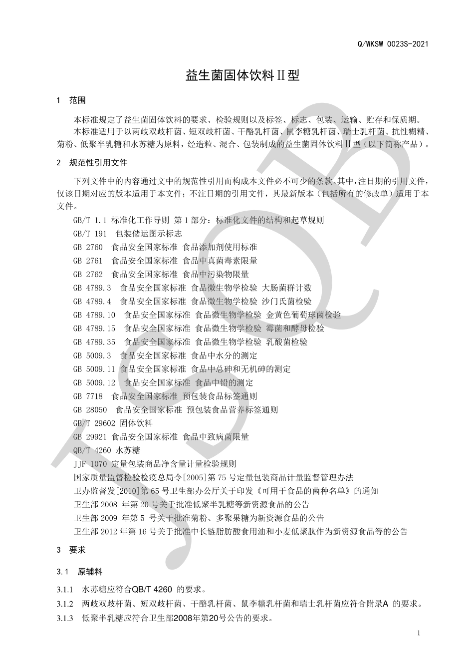 QWKSW 0023 S-2021 益生菌固体饮料Ⅱ型.pdf_第3页
