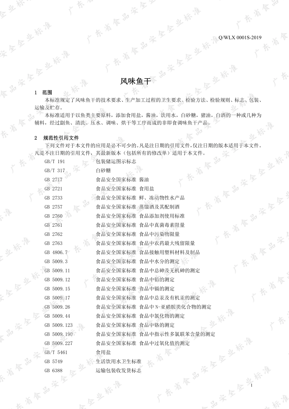 QWLX 0001 S-2019 风味鱼干.pdf_第3页
