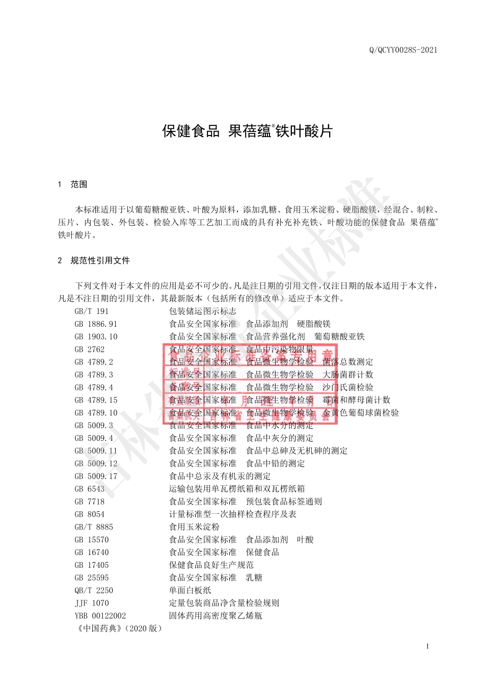 QQCYY 0028 S-2021 保健食品 果蓓蕴®铁叶酸片.pdf_第2页