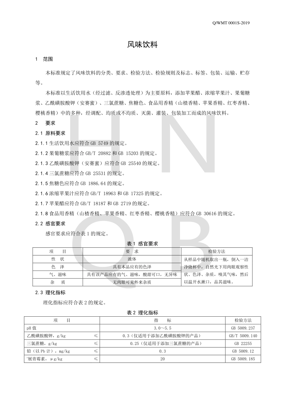 QWMT 0001 S-2019 风味饮料.pdf_第3页