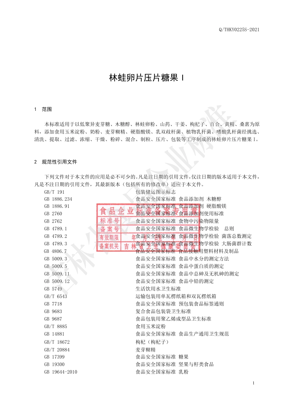 QTHKY 0225 S-2021 林蛙卵片压片糖果I.pdf_第2页