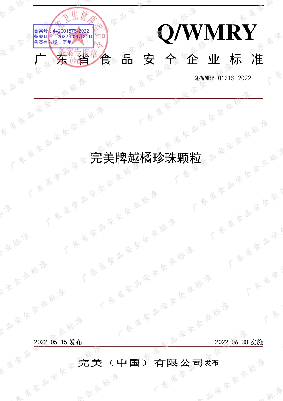 QWMRY 0121 S-2022 完美牌越橘珍珠颗粒.pdf_第1页