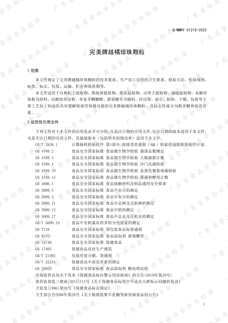 QWMRY 0121 S-2022 完美牌越橘珍珠颗粒.pdf_第3页