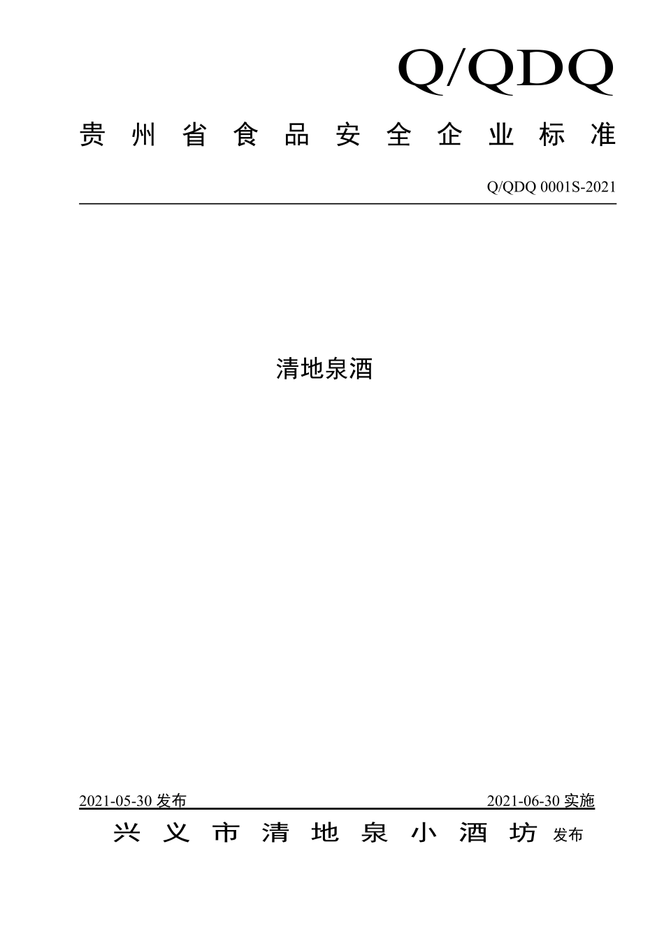 QQDQ 0001 S-2021 清地泉酒.pdf_第1页