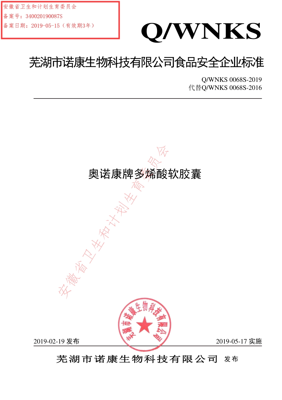 QWNKS 0068 S-2019 奥诺康牌多烯酸软胶囊.pdf_第1页