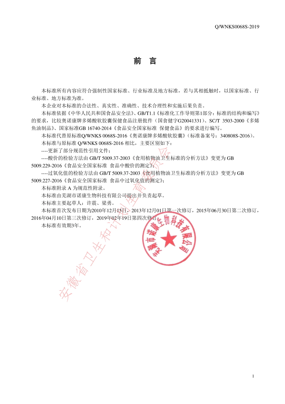 QWNKS 0068 S-2019 奥诺康牌多烯酸软胶囊.pdf_第2页