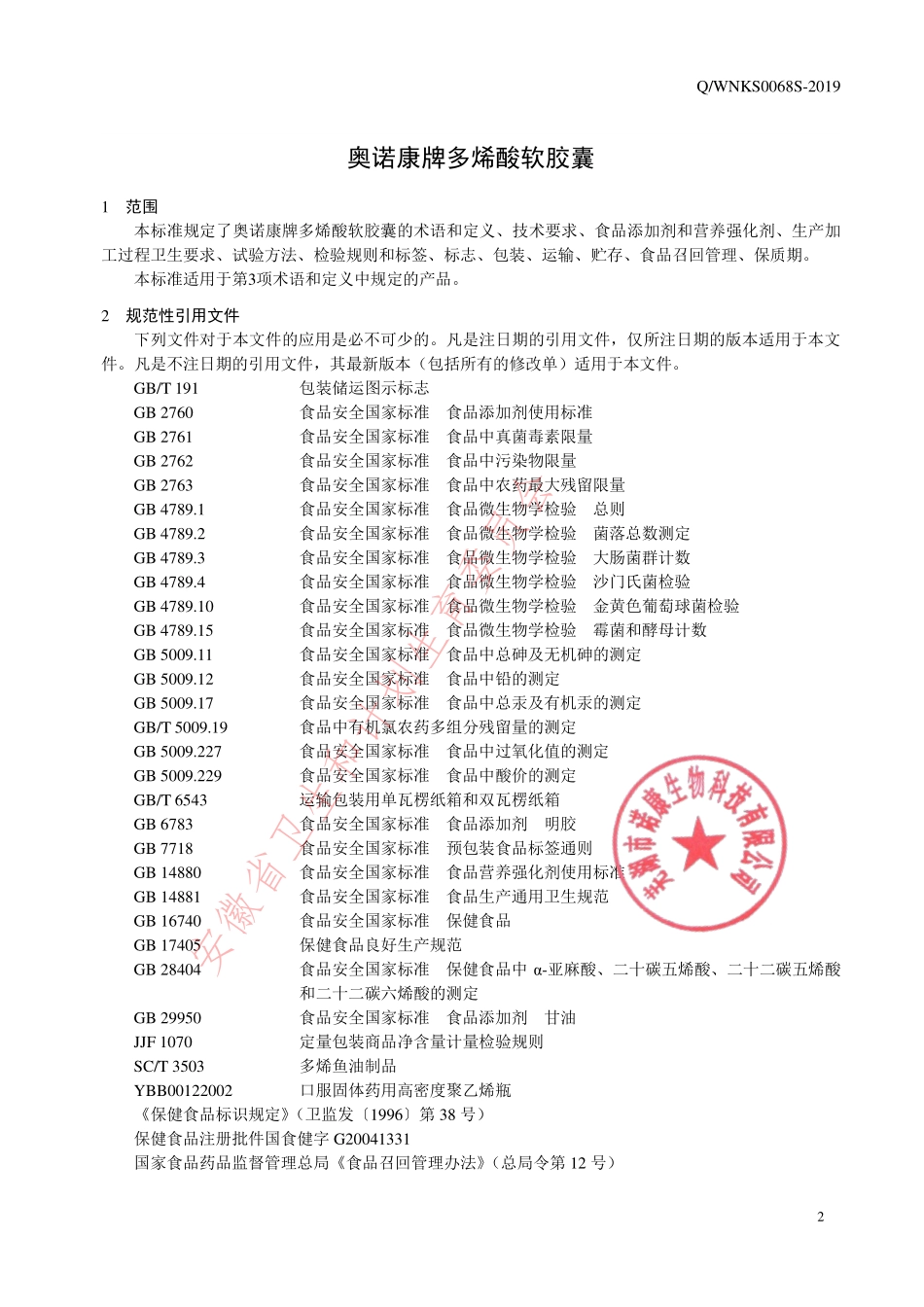 QWNKS 0068 S-2019 奥诺康牌多烯酸软胶囊.pdf_第3页