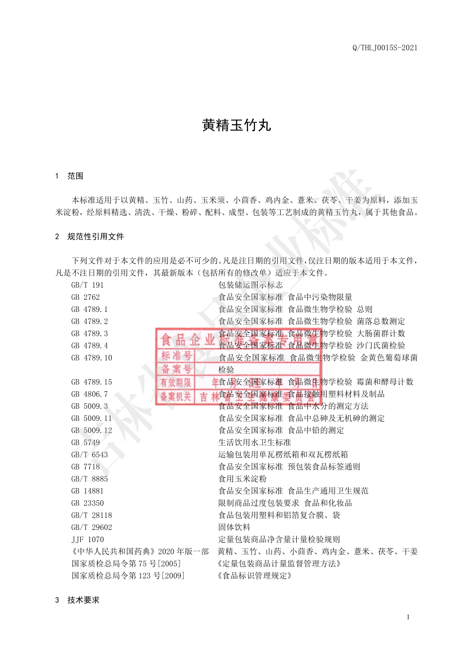 QTHLJ 0015 S-2021 黄精玉竹丸.pdf_第2页