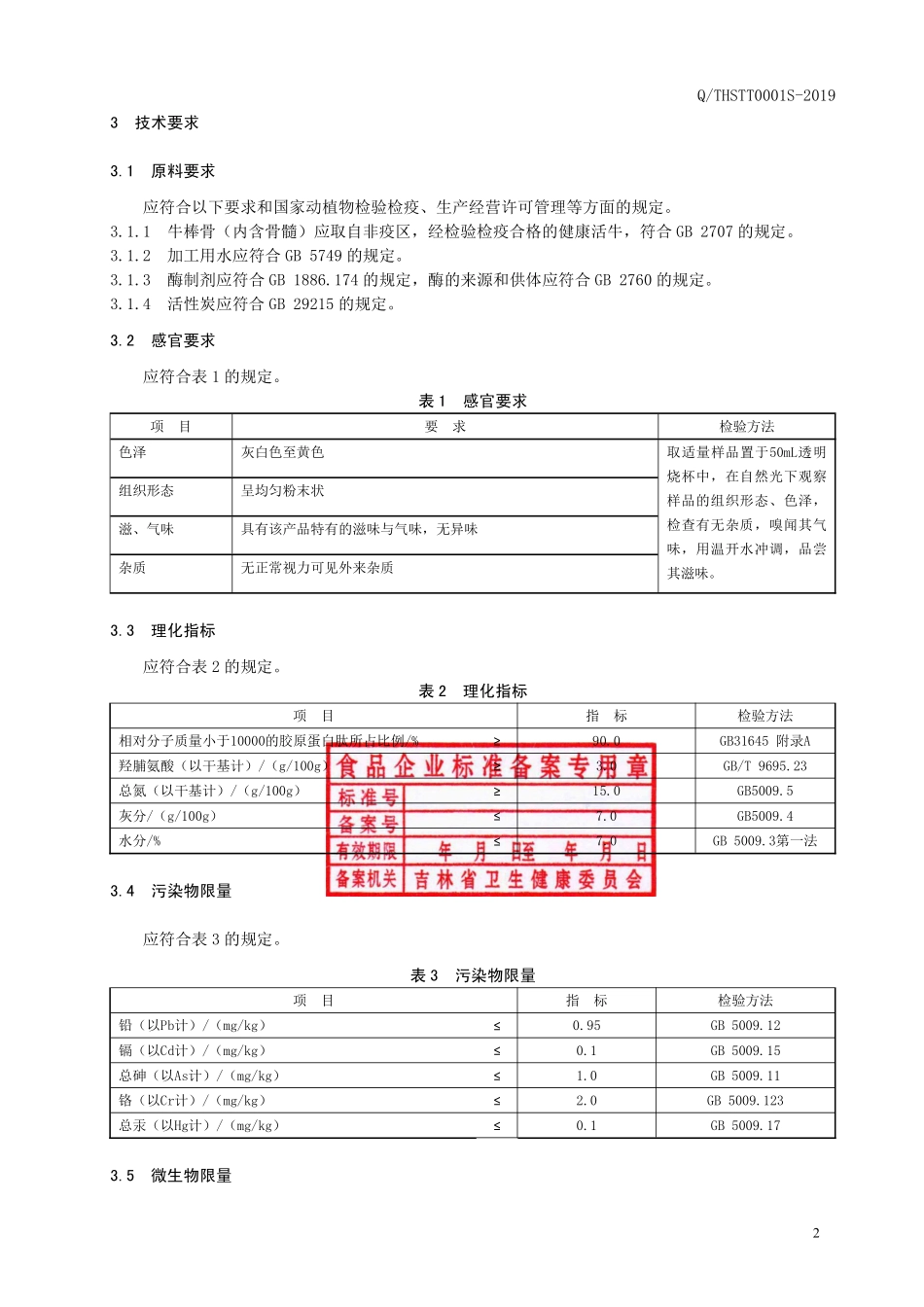 QTHSTT 0001 S-2019 牛骨髓肽粉.pdf_第3页