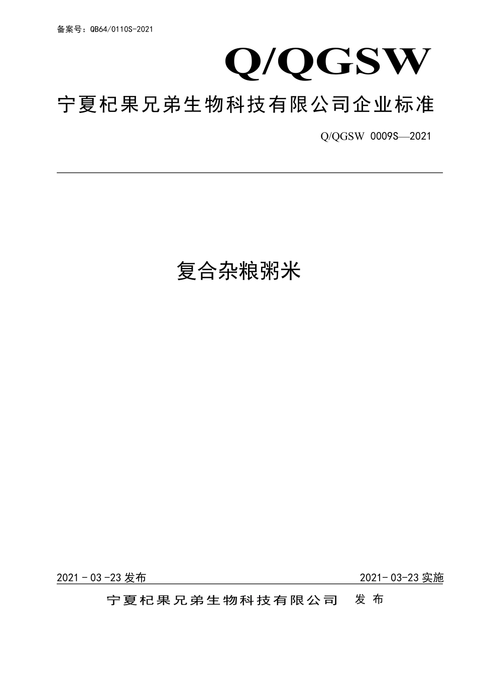 QQGSW 0009 S-2021 复合杂粮粥米.pdf_第1页
