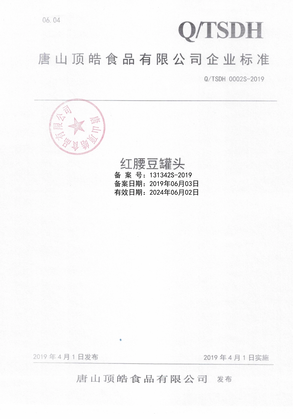 QTSDH 0002 S-2019 红腰豆罐头.pdf_第1页